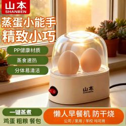 山本 小型煮蛋器多功能蒸蛋器宿舍家用煮鸡蛋机1一人早餐神器新款