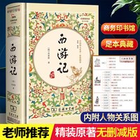 「人物关系图」西游记原著正版无删减 精装典藏版吴承恩著包邮