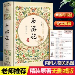 「人物关系图」西游记原著正版无删减 精装典藏版吴承恩著包邮