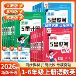 2026秋小学五星学霸默写计算达人一二三四五六年级下册上册语文数学英语人教版北师江苏教版译