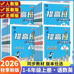 2026秋小学4四星学霸提高班一二三四五六年级上册下册语文数学英语人教北师苏教版