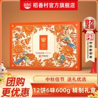 稻香村 月饼礼盒装白莲蓉蛋黄五仁多口味中秋节月饼员工福利团购 中秋喜团圆600g