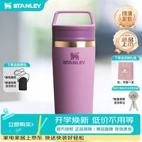 史丹利 咖啡杯保温杯保温保冷水杯不锈钢杯子便携时尚户外男女教师节礼物 丁香紫 354ml