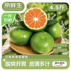 京鲜生 云南青皮蜜桔 净重4.5斤