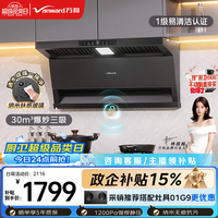 万和 小双翼V9L Plus 29m³/min风量 黑色 顶侧三吸油烟机