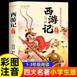 中国四大名著注音版小学生版全套4册西游记注音版三国演义儿童版水浒传红楼梦原著正版