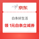 京东 白条好生活 领1元白条无门槛立减券 0.01元抽白条红包/电影票等