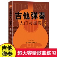 吉他弹奏入门与提高 零基础新手入门书籍 乐理知识基础教材吉他入门教程指弹吉他谱 北京日报出版社