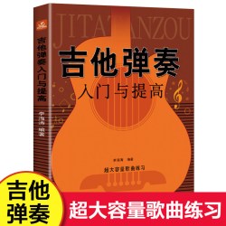 吉他弹奏入门与提高 零基础新手入门书籍 乐理知识基础教材吉他入门教程指弹吉他谱 北京日报出版社
