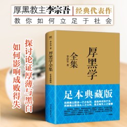 厚黑学全集 足本典藏版 李宗吾原著成功学说话办事经商职场 正能量智慧文学励志书籍