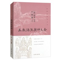 正版新书 图像儒释道系列 三教源流搜神大全 王孺童点校 文言文绣像版 中华书局