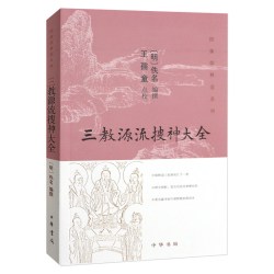 正版新书 图像儒释道系列 三教源流搜神大全 王孺童点校 文言文绣像版 中华书局
