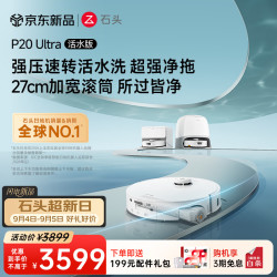 石头 P20 Ultra 活水版 扫拖一体机 水箱版