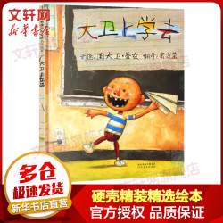 《启发精选国际大师绘本系列·大卫上学去》（精装）
