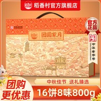 稻香村 中秋月饼礼盒装豆沙五仁蛋黄莲蓉月饼中秋节员工福利团购发顺丰 团圆家月800g