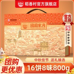 稻香村 中秋月饼礼盒装豆沙五仁蛋黄莲蓉月饼中秋节员工福利团购发顺丰 团圆家月800g
