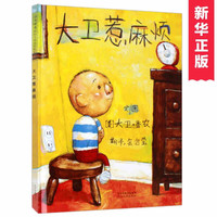 《大卫惹麻烦》（精装）