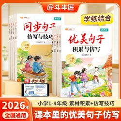 斗半匠2026新版优美句子积累与仿写同步句子仿写技巧小学生一二三四五六年级上册下册语文好词