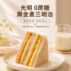 光明 黑全麦肉松三明治420g 蛋糕点0蔗糖吐司儿童早餐零食营养代餐