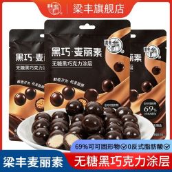 梁丰 黑巧麦丽素30g*5包无糖黑巧克力涂层麦芽脆芯巧克力