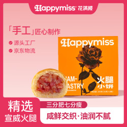 花满楼 原味火腿小酥200g云南特产手工云腿小饼糕点零食