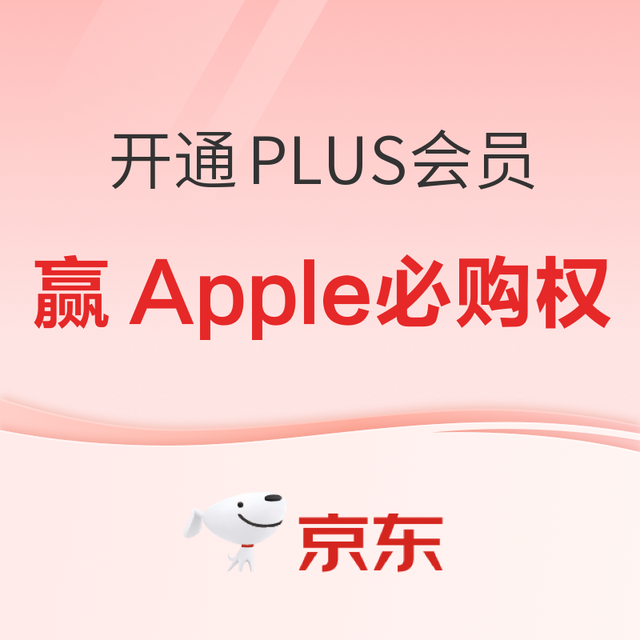 重磅加码！开PLUS会员，赢苹果新品必购权+领1350元超级补贴～