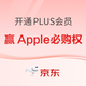 重磅加码！开PLUS会员，赢苹果新品必购权+领1350元超级补贴～