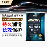 老李化学 9000系列 5W-40 SP级 全合成机油 4.6L