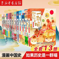 《如果历史是一群喵》（套装共13册）