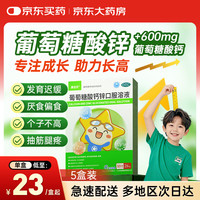 康吉欣 葡萄糖酸钙锌口服溶液 10ml*26袋*5盒