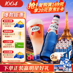1664凯旋 桃红啤酒 330ml*9瓶