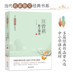汪曾祺散文精选 当代名家散文经典书系中小学生阅读书目经典文学中国现当代随笔文学作品汪曾祺散文