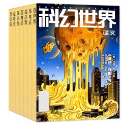 科幻世界杂志译文版2026年1-9月