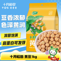 十月稻田 东北黄豆1kg粗粮杂粮可打豆浆大豆可生豆芽2斤真空包装