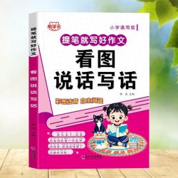 看图写话一年级二年级三年级作文范文大全带拼音