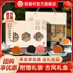 稻香村 月饼礼盒装白莲蓉蛋黄五仁多口味中秋节月饼员工福利团购 春晓戏悦400g