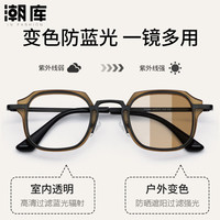 潮库 复古小众设计感方框+1.61防蓝光变色镜片