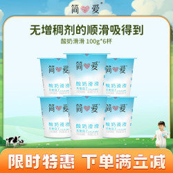 简爱 酸奶滑滑酸奶 100g*6杯