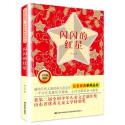 闪闪的红星 小学生课外阅读书籍五六年级课外6-12岁儿童文学少儿红色经典故事书吉林美术 凤凰新华书店旗舰店