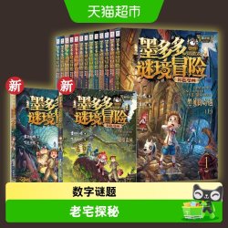 墨多多谜境彩色漫画阳光版系列全17册成语故事雷欧幻像侦探推理