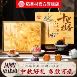 稻香村 月饼礼盒装白莲蓉蛋黄五仁多口味中秋节月饼员工福利团购 十里桂香450g