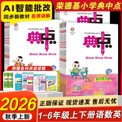 2026秋小学典中点一年级二年级三四五六年级上册下册语文数学英语全套人教版北师大外研苏教