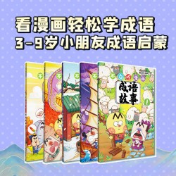 我是不白吃漫画成语故事（套装5册）儿童科普漫画图书 少儿启蒙知识漫画书老师推荐