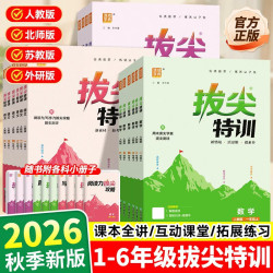 2026秋小学拔尖特训一二三四五六年级上册语文数学英语人教版北师大苏教版教材同步训练练习册教辅资料