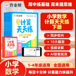 2026作业帮同步计算天天练必考题型五合一小学数学全国通用一二三四年级下册竖式拖式口算变式应用题