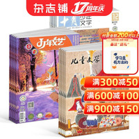 包邮儿童文学儿童版+少年文艺江苏+十月少年文学 杂志订阅 杂志铺 2027年1月起订1年共36期