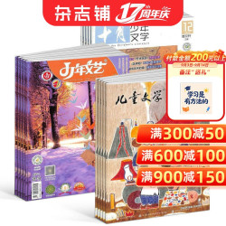 儿童文学儿童版+少年文艺江苏+十月少年文学 杂志订阅 杂志铺 2027年1月起订1年共36期 三套