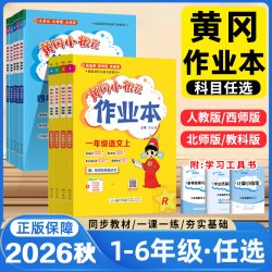 2026秋新版黄冈小状元作业本一年级二年级三年级四年级五年级六年级上册下册语文数学英语学同步训