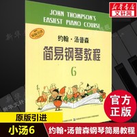小汤123 小汤普森简易钢琴教程1-3套装全三册 约翰汤姆森简易钢琴教程初学者