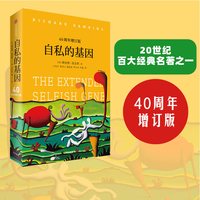 88VIP：包邮 自私的基因 四十周年增订版 理查德道金斯 生命的意义何在  吴国盛梁文道推荐 中信出版社